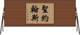 聖約翰斯 Horizontal Wall Scroll
