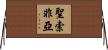 聖索非亞 Horizontal Wall Scroll