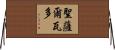 聖薩爾瓦多 Horizontal Wall Scroll