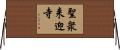 聖衆来迎寺 Horizontal Wall Scroll