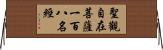 聖觀自在菩薩一百八名經 Horizontal Wall Scroll