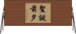 聖誕前夕 Horizontal Wall Scroll
