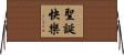 Merry Christmas Horizontal Wall Scroll