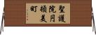 聖護院円頓美町 Horizontal Wall Scroll