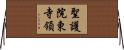 聖護院東寺領 Horizontal Wall Scroll