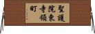 聖護院東寺領町 Horizontal Wall Scroll