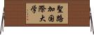 聖路加国際大学 Horizontal Wall Scroll