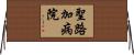 聖路加病院 Horizontal Wall Scroll