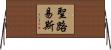 聖路易斯 Horizontal Wall Scroll