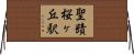 聖蹟桜ヶ丘駅 Horizontal Wall Scroll