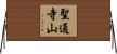 聖通寺山 Horizontal Wall Scroll
