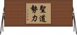 聖道勢力 Horizontal Wall Scroll