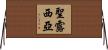 聖露西亞 Horizontal Wall Scroll