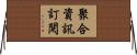 聚合資訊訂閱 Horizontal Wall Scroll