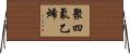聚四氟乙烯 Horizontal Wall Scroll