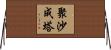 聚沙成塔 Horizontal Wall Scroll