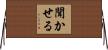 聞かせる Horizontal Wall Scroll