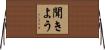 聞きよう Horizontal Wall Scroll