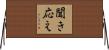 聞き応え Horizontal Wall Scroll