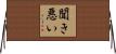 聞き悪い Horizontal Wall Scroll