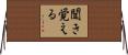 聞き覚える Horizontal Wall Scroll