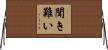 聞き難い Horizontal Wall Scroll