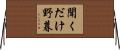 聞くだけ野暮 Horizontal Wall Scroll