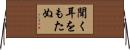 聞く耳をもたぬ Horizontal Wall Scroll