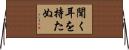 聞く耳を持たぬ Horizontal Wall Scroll