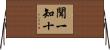 聞一知十 Horizontal Wall Scroll