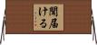 聞届ける Horizontal Wall Scroll