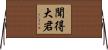 聞得大君 Horizontal Wall Scroll