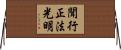 聞行正法光明 Horizontal Wall Scroll