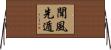 聞風先遁 Horizontal Wall Scroll