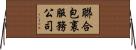 聯合包裹服務公司 Horizontal Wall Scroll