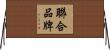 聯合品牌 Horizontal Wall Scroll