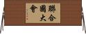 聯合國大會 Horizontal Wall Scroll