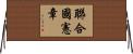 聯合國憲章 Horizontal Wall Scroll