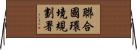 聯合國環境規劃署 Horizontal Wall Scroll