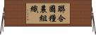 聯合國糧農組織 Horizontal Wall Scroll