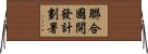 聯合國開發計劃署 Horizontal Wall Scroll