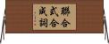 聯合式合成詞 Horizontal Wall Scroll