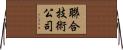 聯合技術公司 Horizontal Wall Scroll