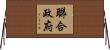 聯合政府 Horizontal Wall Scroll