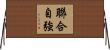 聯合自強 Horizontal Wall Scroll