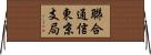 聯合通信東京支局 Horizontal Wall Scroll
