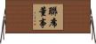 聯席董事 Horizontal Wall Scroll