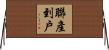 聯產到戶 Horizontal Wall Scroll