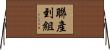 聯產到組 Horizontal Wall Scroll