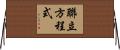 聯立方程式 Horizontal Wall Scroll